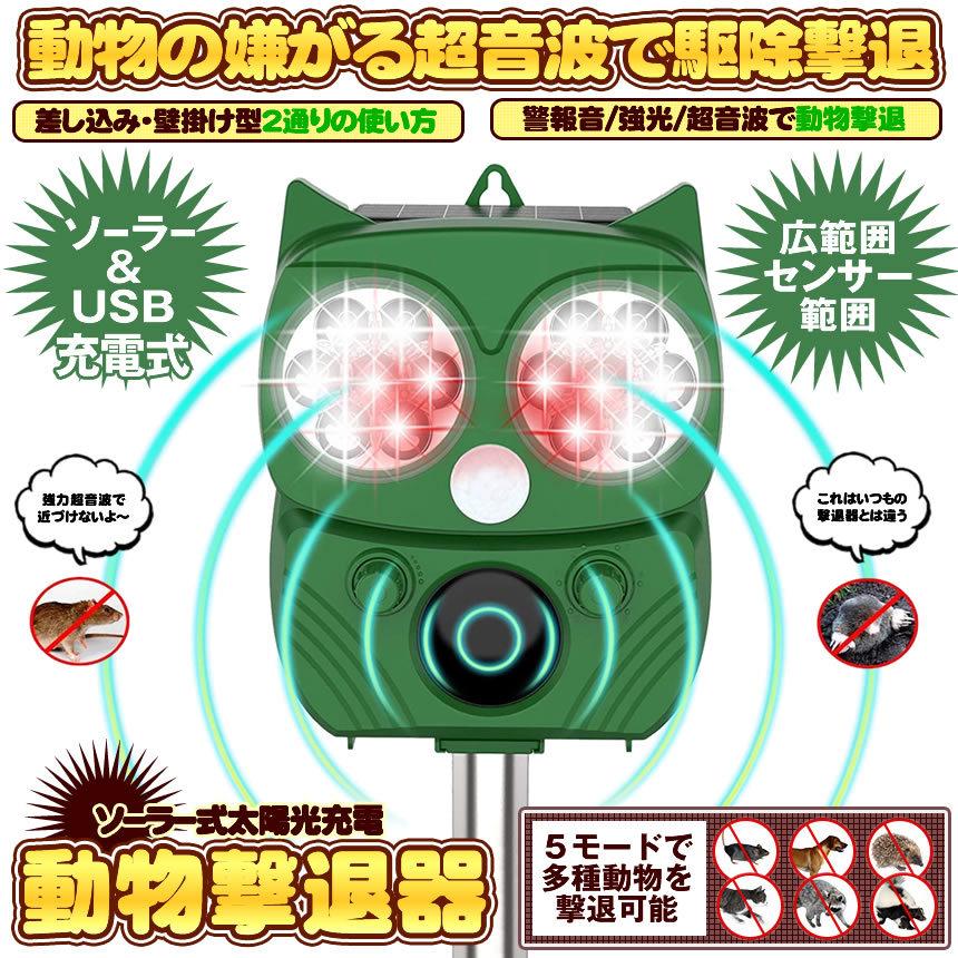 動物撃退器 害獣撃退器 超音波 フラッシュライト 警報音 センサー ソーラー Usb充電式 防水 ５モード 猫 鳥 ネズミ 犬 よけ 簡単 設置 Nekobutu M Mi0126 10a Next Stage 通販 Yahoo ショッピング