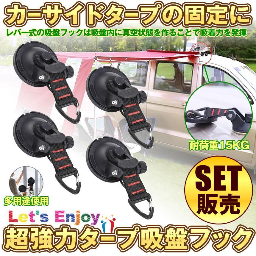 フック 吸盤 2個セット 強力 カーサイドタープ 車 タープ フック 吸盤 2個セット 強力 カーサイドタープ 車 タープ
