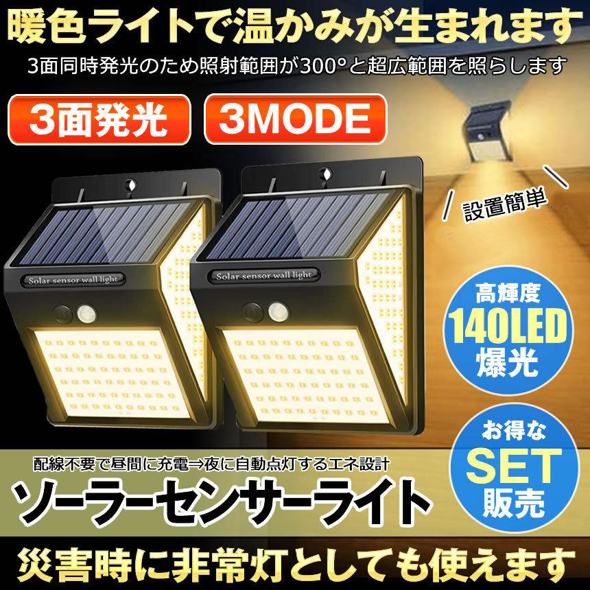 センサーライト 屋外 2個セット ソーラー ソーラーライト 暖色系 140led 3面発光 屋外照明 人感センサー 防水 防犯 太陽光発電 ガーデンライト 庭 玄関 Dansen M Mi0911 10a Next Stage 通販 Yahoo ショッピング