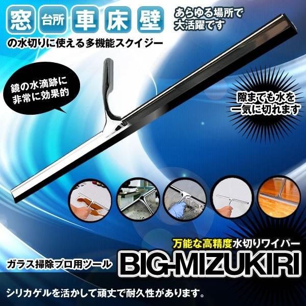 BIG水切り 45cm ガラス スクイジー ウォーター 掃除プロ用 ツール 便利 グッズ BIGMIZUKI｜nexts