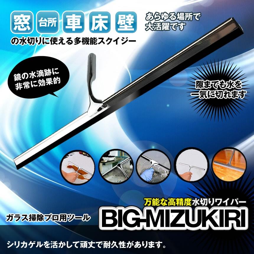 BIG水切り 45cm ガラス スクイジー ウォーター 掃除プロ用 ツール 便利 グッズ BIGMIZUKI｜nexts｜02