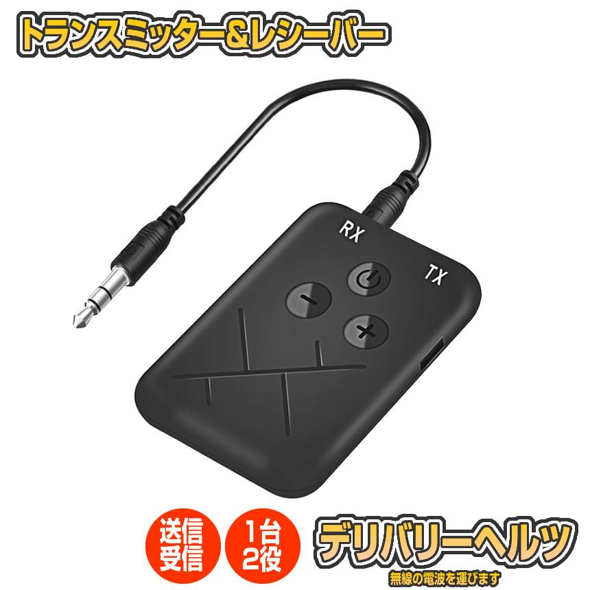 デリバリーヘルツ Bluetooth トランスミッター 1台2役 レシーバー 送信