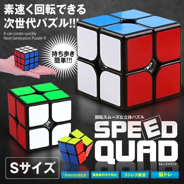 スピード クアッド ルービックスピードキューブ Sサイズ キューブ 競技 2x2 ゲーム パズル 次世代 世界 パーティー 脳トレ 暇つぶし Speedqd S