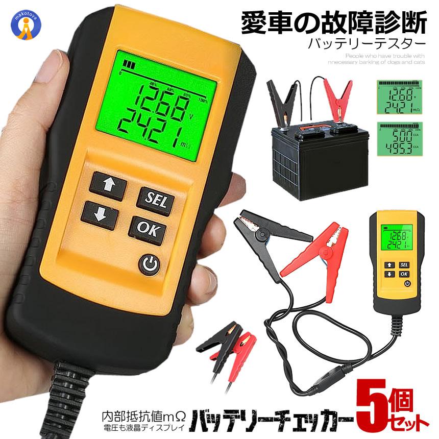 バッテリーテスター バッテリーチェッカー デジタル 診断 故障 車 自動車 カー用品 メンテナンス 車用品 電圧 テスタ 12v蓄電池 Cca の 5個セット Www Coworkingodense Dk