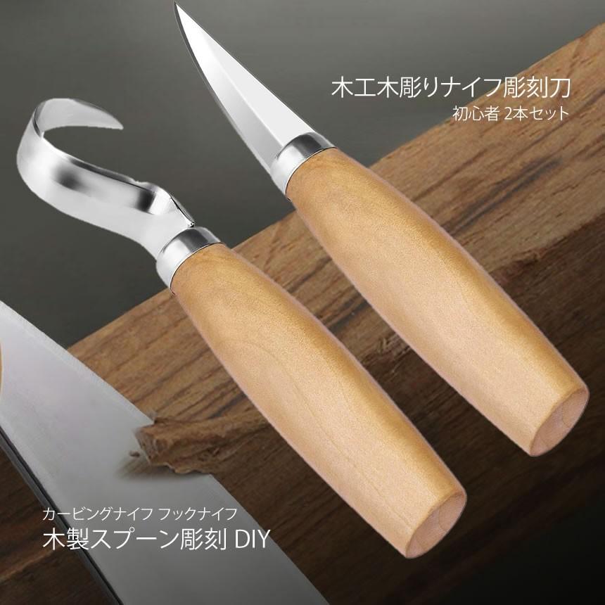 彫刻刀 木工 木彫りナイフ カービングナイフ フックナイフ 今ダケ送料無料 木製スプーン彫刻 Diy 初心者 Ma 274 2本セット