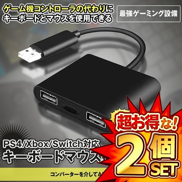 キーボードマウス 接続アダプタ Ps4 Xbox Switch対応 有線 Keybadap ゲーミング設備 の ゲーミングコントローラー変換 返品交換不可 10個セット