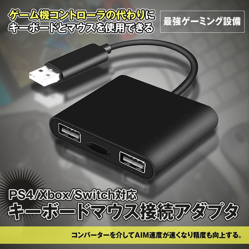 キーボードマウス 接続アダプタ Ps4 Xbox Switch対応 有線 ゲーミング設備 ゲーミングコントローラー変換 Keybadap Mg0710 22a Next Stage 通販 Yahoo ショッピング