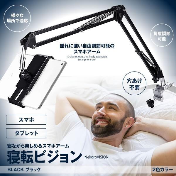 スマホ アーム ブラック タブレット スタンド 横 縱き Ipad Iphone ベッド用 360回転 4 10 5インチ Nintendo Switch Nekorovi Bk