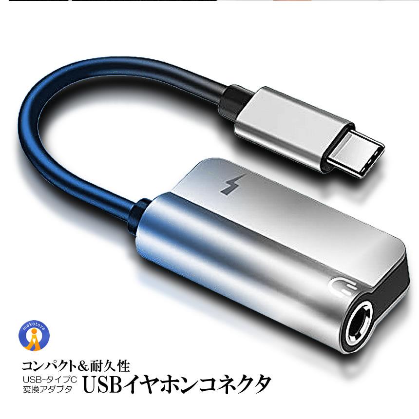 USB イヤホン コネクタ タイプC USB-C 変換アダプタ 同時充電 3.5mm