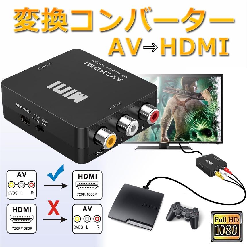 即日出荷 AV to HDMI 変換 コンバーター DEZITUBE HDMI変換コンバーター 変換器 PS3 お気に入り RCA