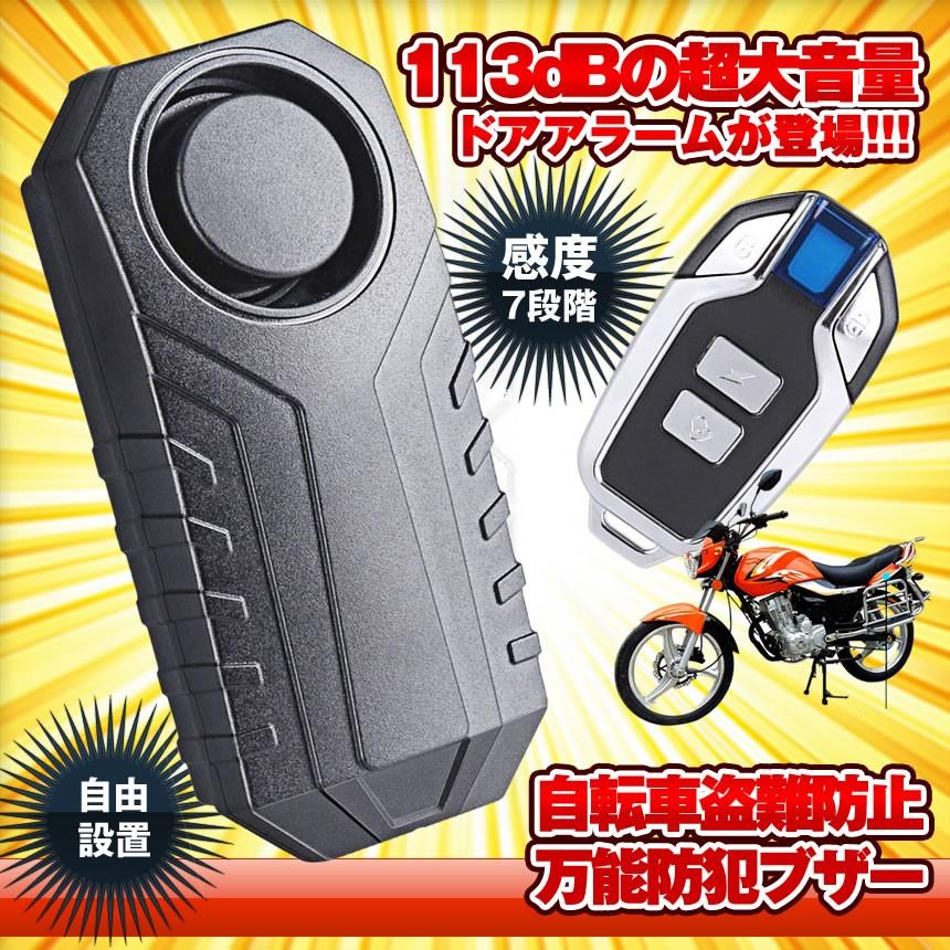 自転車 盗難防止 グッズ 防犯ブザー 車 セキュリティアラーム リモートコントロール 振動アラーム 113db 大音量 Zitebobu Mg0918 11a Next Stage 通販 Yahoo ショッピング