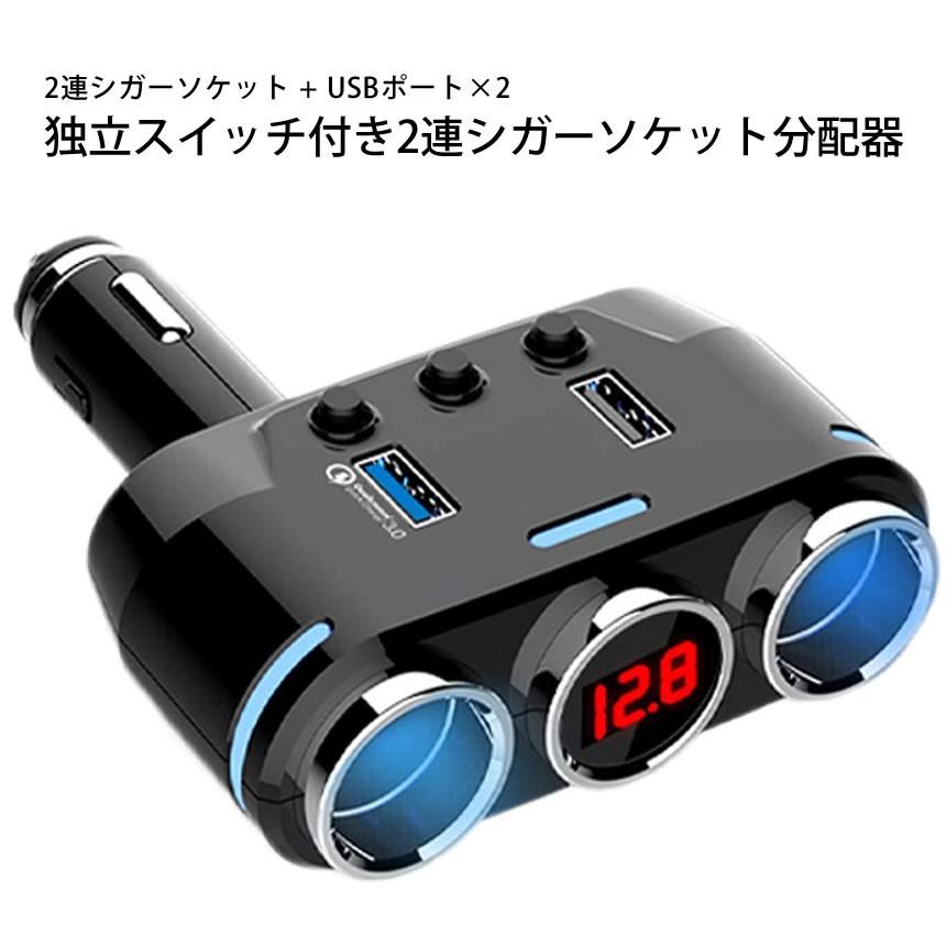 シガー ソケット 車載 2連 シガーライター 分配器 Usb 3 0 2 0 配線不要 充電 電圧 表示 角度 調節 90度 スイッチ カー用品 12v 24v 車 対応 ブラック Takiciga Mg0928 25a Next Stage 通販 Yahoo ショッピング