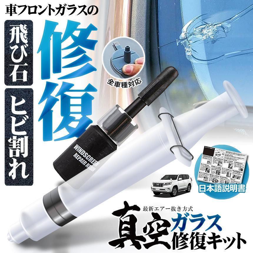真空ガラス修復キット ガラスリペアキット フロントガラス レジン 節約 DIY 窓ガラス ２ヶ所分 ひび割れ補修 カー用品 ガラスリペアー 飛び石 REP01 |  | 01