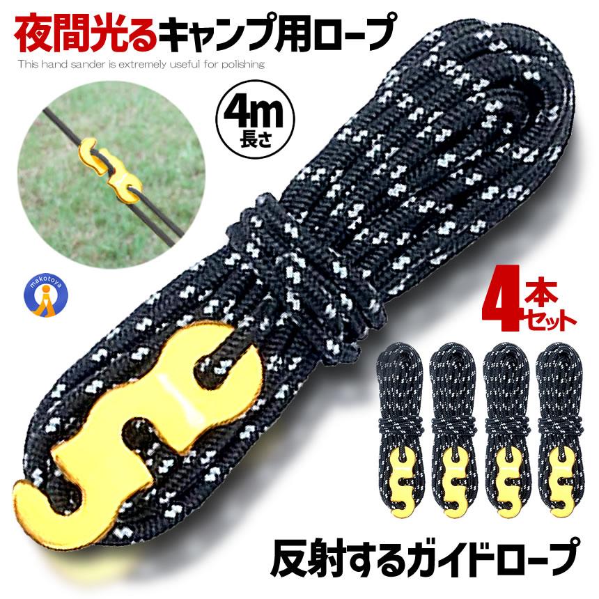 ガイドロープ ４本セット ブラック 反射材 3mm 4m パラコード テントロープ テント タープ
