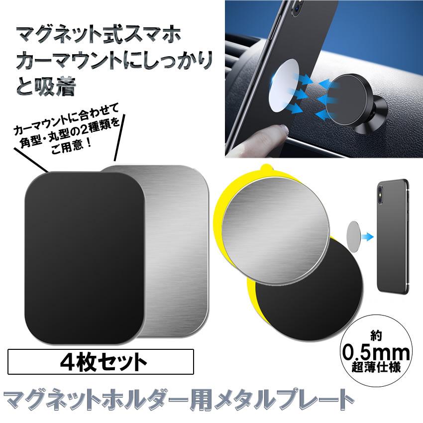車載スマホホルダー メタルプレート ４枚セット 車載 マグネットホルダー スペア マウント 車 4 Metalpla スタンド スマホ 磁石 １着でも送料無料
