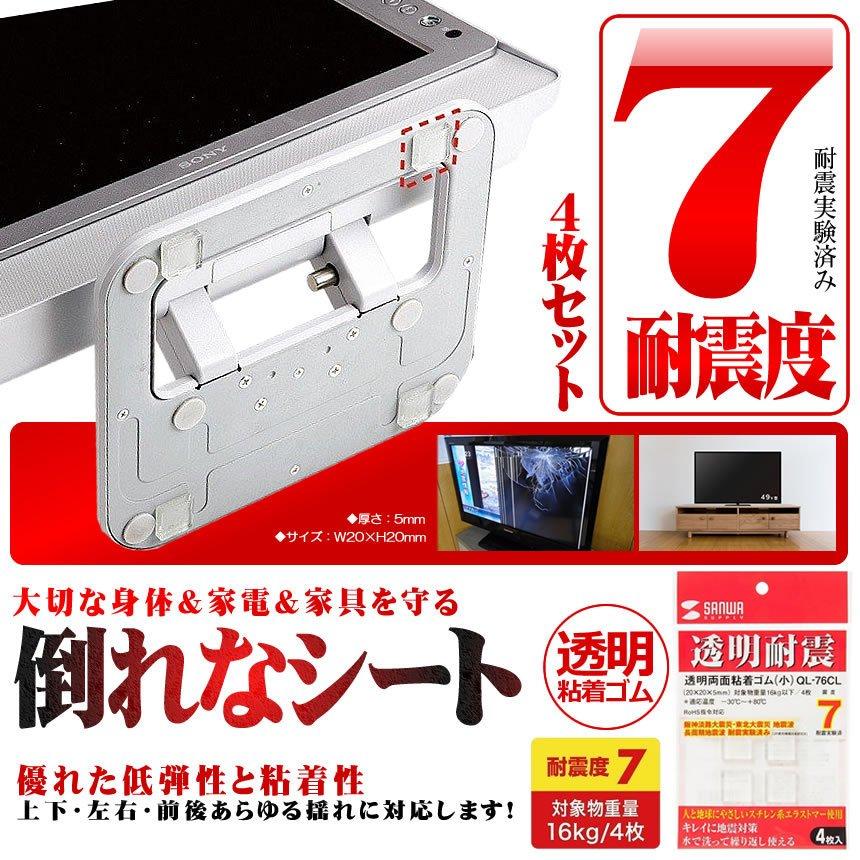 地震対策 耐震ゴム 4枚セット 透明 両面粘着ゴム 耐震度7 地震対策 サンワサプライ QL-76C｜nexts｜02