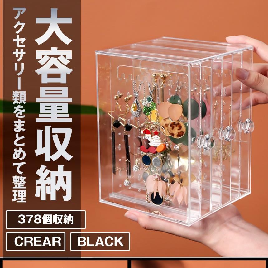 ジュエリー収納ボックス ブラック イヤリングケース ピアス 収納 ケース 大容量 三つの収納板 高級感 防塵 透明 Piashun Bk S Kh0213 13a Next Stage 通販 Yahoo ショッピング