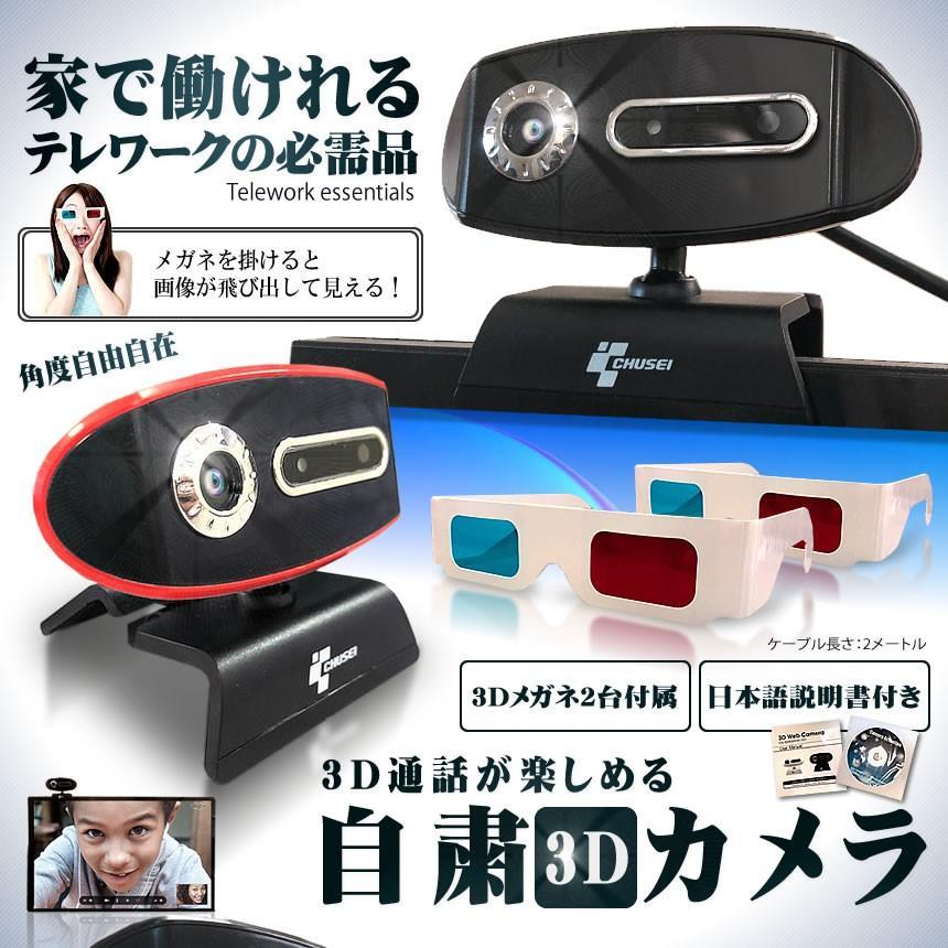 3Dウェブカメラ テレワーク 3D 角度自由 自粛 USB接続 パソコン テレビ
