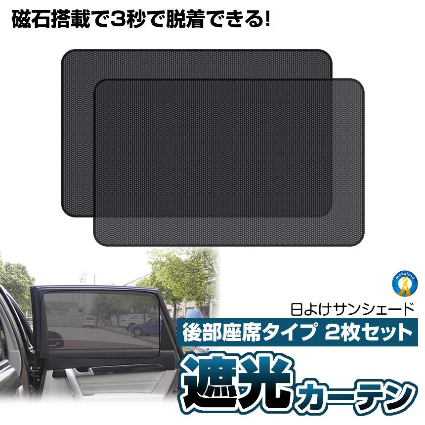 車ドア窓用網戸 リアドア 2枚セット 磁石付き 簡単取り付け 防虫