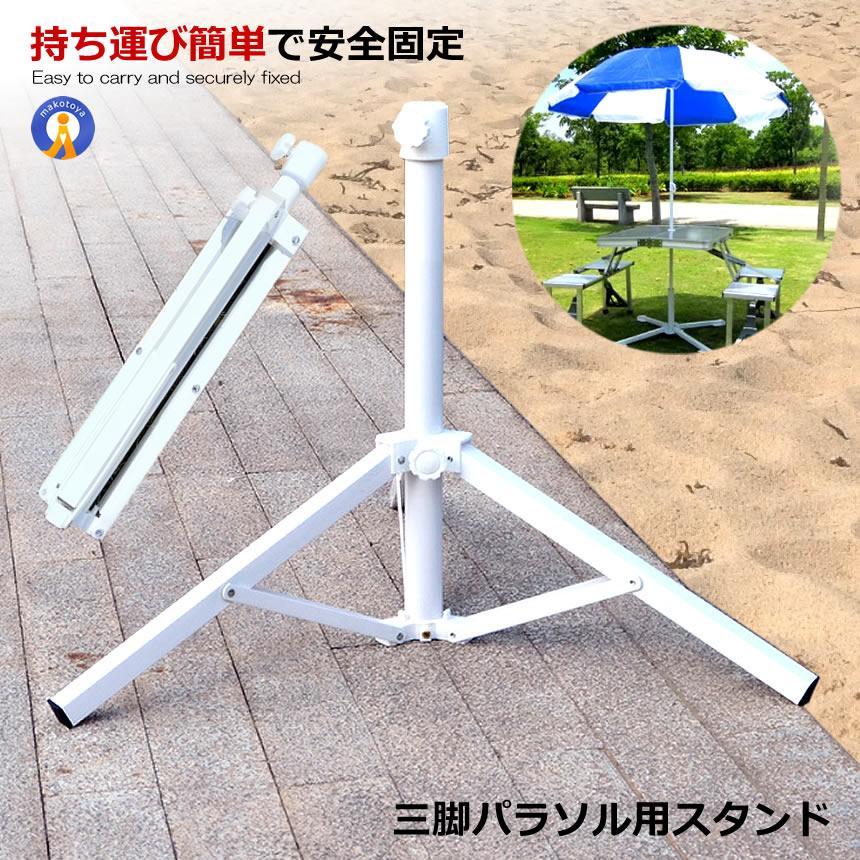 パラソル用 三脚スタンド ベース パラソル スタンド式 折畳み式 簡単 設置 防風 紫外線 海水浴 キャンプ