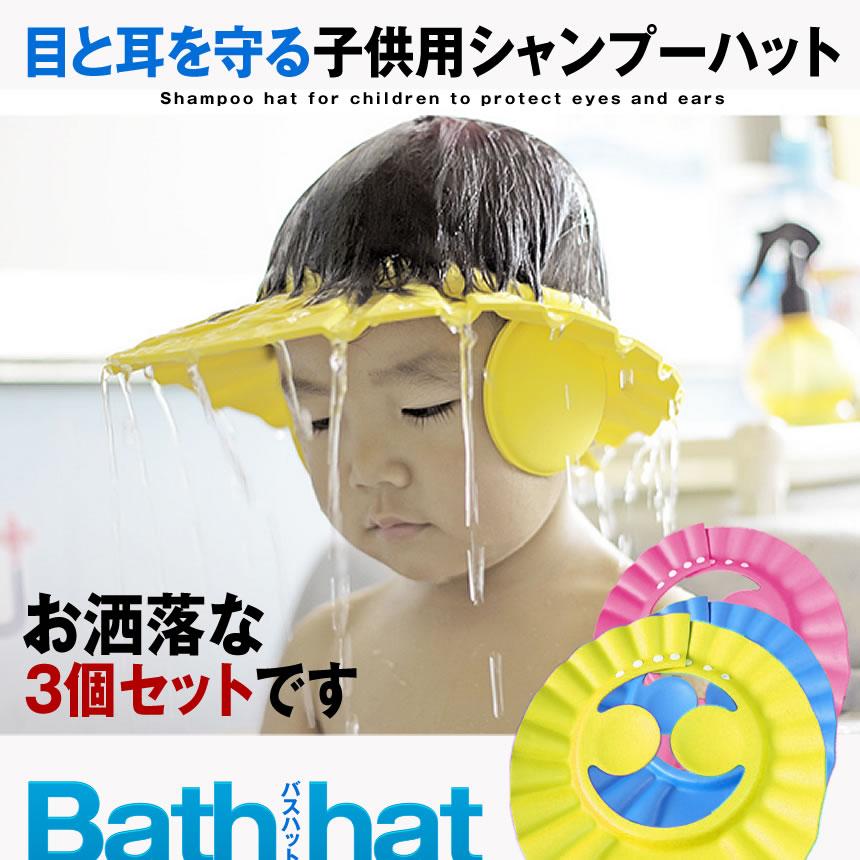 子供用シャンプーハット 3色セット 風呂 バス用品 シャンプー リンス 泡 キッズ 洗顔 便利 お洒落 耳 目 3 Bathhat S Kh0804 14a Next Stage 通販 Yahoo ショッピング