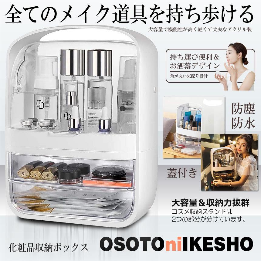 メイクボックス 透明 化粧品 収納ボックス オシャレ 大容量 化粧品 収納 コスメ 防塵 防水 浴室 洗面所 Osotoike S Kh1008 21a Next Stage 通販 Yahoo ショッピング