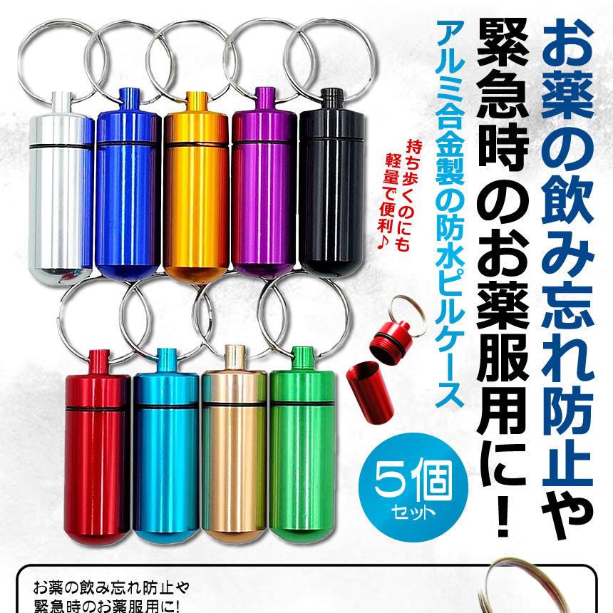 ピルケース 5個セット プチ ピルケース アルミ 薬ケース 携帯 旅行 防水 小型 防水 ミニ 携帯 薬入れ キーホルダー 5-PILPILPC :s-ki0512-10a:NEXT STAGE - 通販 - Yahoo!ショッピング ピルケース 5個セット プチ ピルケース アルミ 薬ケース 携帯 旅行 防水 小型 防水 ミニ 携帯 薬入れ キーホルダー 5-PILPILPC :s-ki0512-10a:NEXT STAGE - 通販 - Yahoo!ショッピング