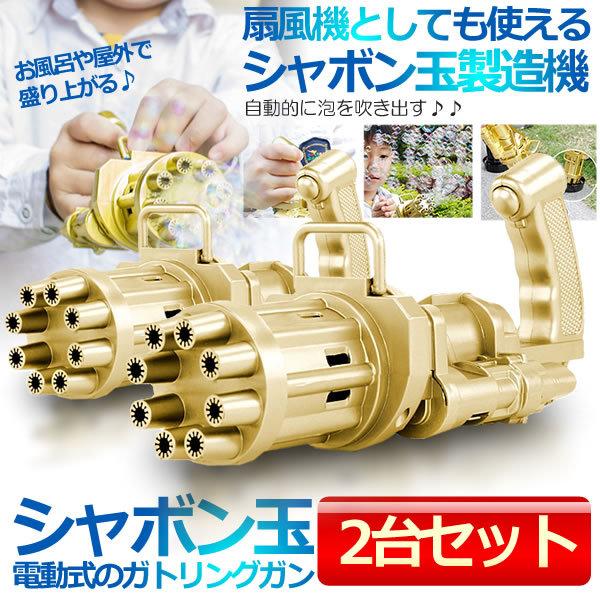 電動 ガトリング銃 2台セット シャボン玉 シャボン玉製造機 バブルマシン 男の子 Babbmasi お風呂 新作販売 女の子 おもちゃ 屋外 キャンプ