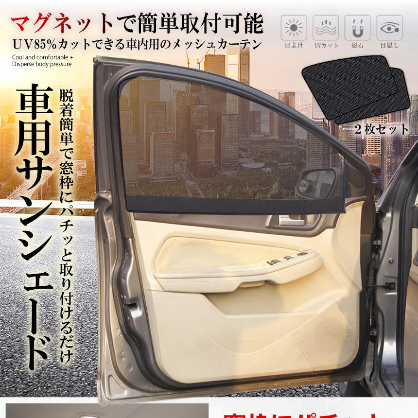 車用 日よけ マグネットメッシュ カーテン 後席用 2枚入り 遮光 生地 直射日光 選択 2 Mazikass Ko アウトドア 紫外線対策 車中泊 取付簡単 網戸 磁石