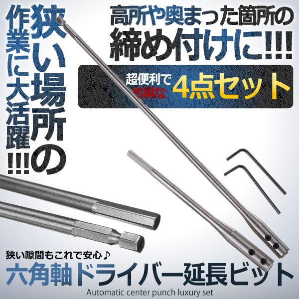 六角軸ドライバー延長ビット 狭い場所 高所 奥まった 箇所 1 4インチ7mm