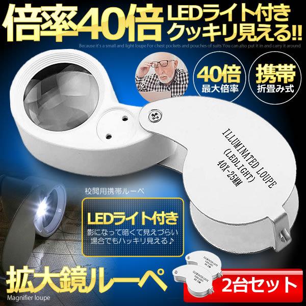 倍率40倍 拡大鏡 ルーペ 2台セット Ledライト 新聞 読書 折畳み式 携帯