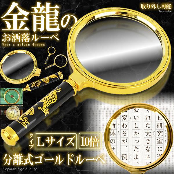 ついに入荷 ドラゴン金龍ルーペ Lサイズ 5倍率 手持ち ルーペ 拡大鏡 虫眼鏡 老眼 読書