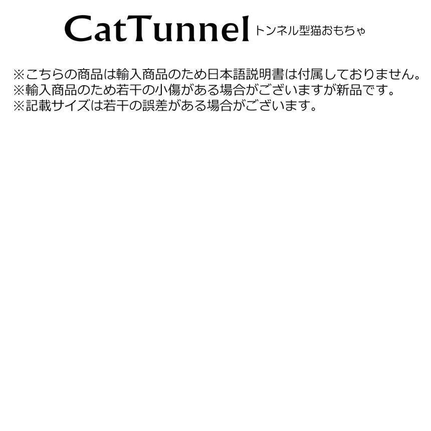 愛猫の大冒険 キャットトンネル  猫用 3道 折りたたみ式 スパイラル  ペット おもちゃ 洞窟 楽しい CATTTTON｜nexts｜06
