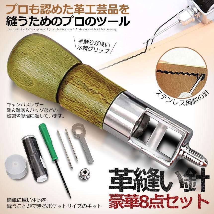 革縫い針セット 片手ミシン 8点セット 革縫い レザークラフト 手縫い機