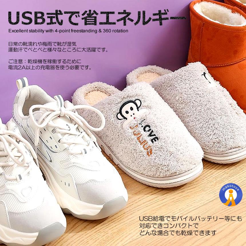 くつ乾燥機 靴乾燥機 消臭 除菌 USB給電 シューズドライヤー 両面発熱