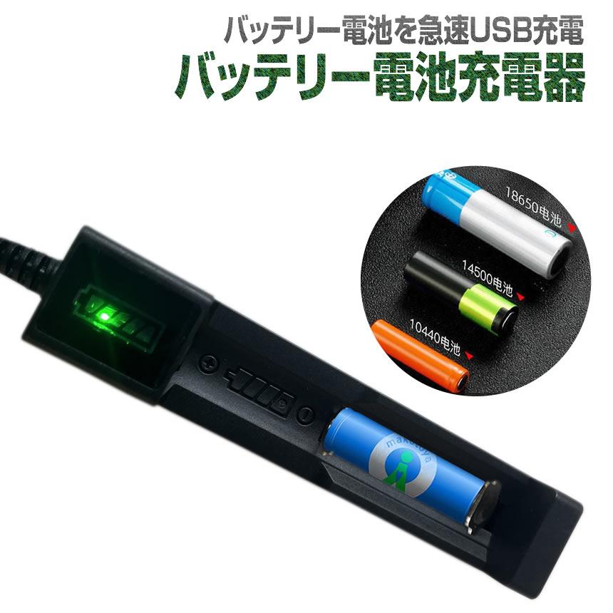 リチウムイオン 電池 充電器 1本 急速充電 バッテリー 18650 26650