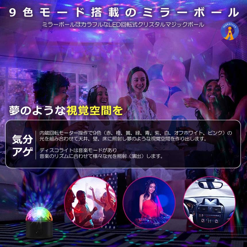 ミラーボール ディスコ 空間 ライト 照明 LED 9色 リモコン付き USB