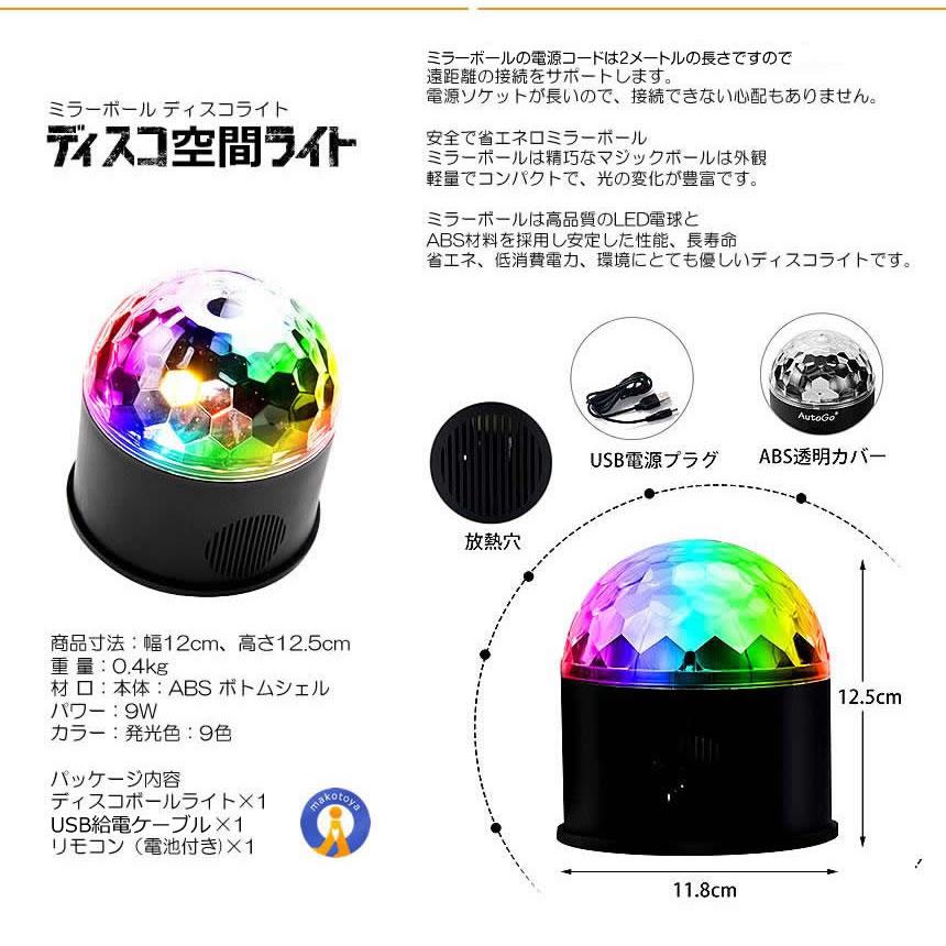 ミラーボール ディスコ 空間 ライト 照明 LED 9色 リモコン付き USB