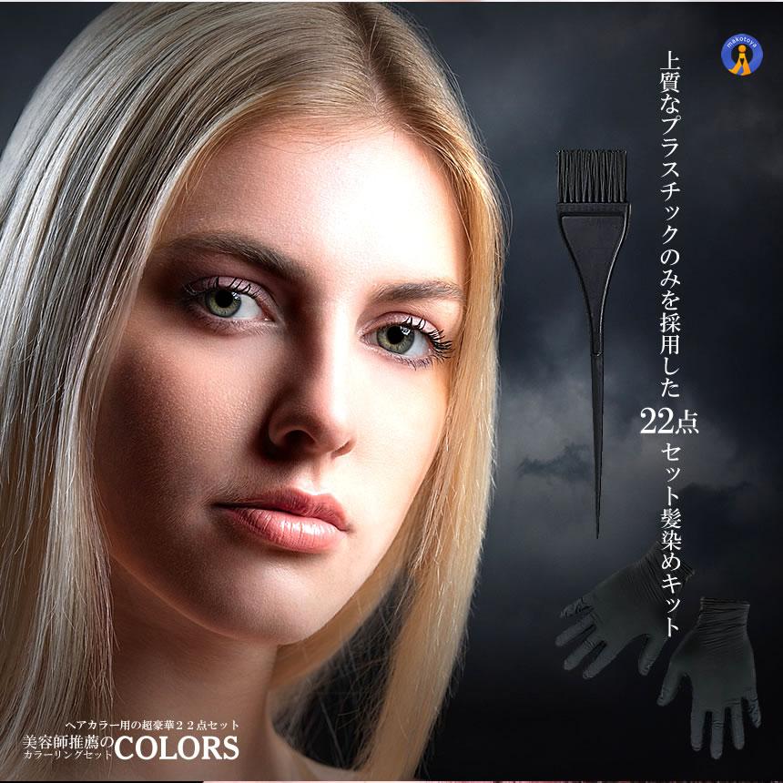 ヘアカラーセット ヘアカラー カラーリング22点セット 毛染め ケープ