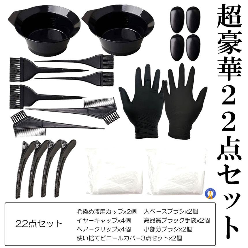 ヘアカラーセット ヘアカラー カラーリング22点セット 毛染め ケープ