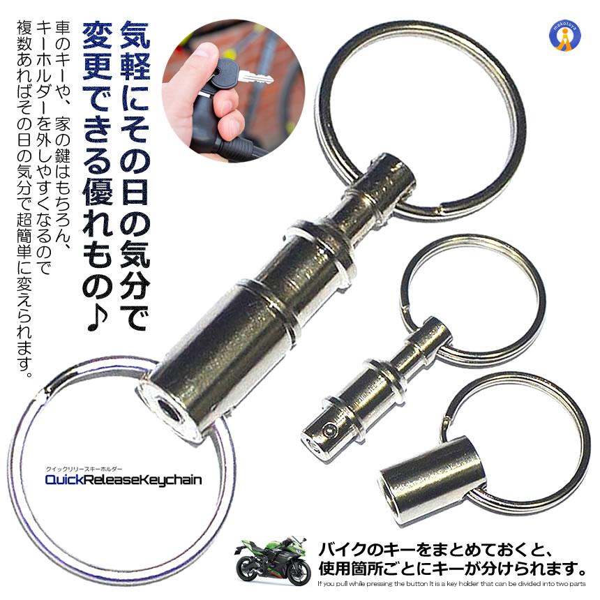 クイックリリースキーホルダー2個セット クイックリリース