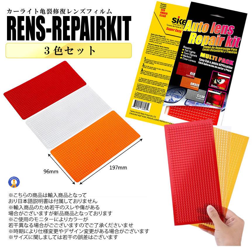 レンズリペアキット 3色セット 補修 車 修理 ブレーキランプ レンズ
