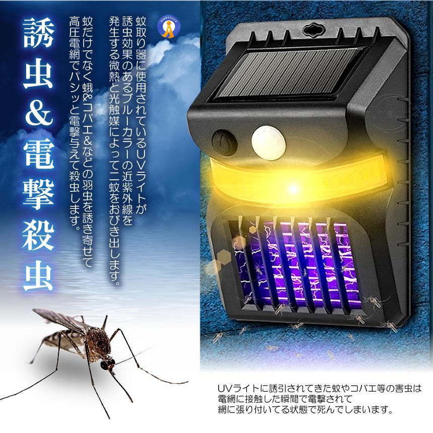 電撃殺虫ライト ソーラーライト 人感センサー 光色変更 虫取り機 虫よ 