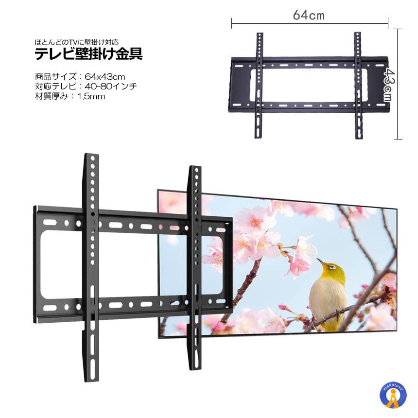 テレビ壁掛け金具 40〜80インチ 極薄型 液晶PCモニタ 小型 固定式 TV