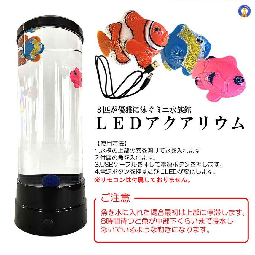 バブル搭載 LED アクアリウム 魚 3匹 インテリア 卓上 ミニクラゲ