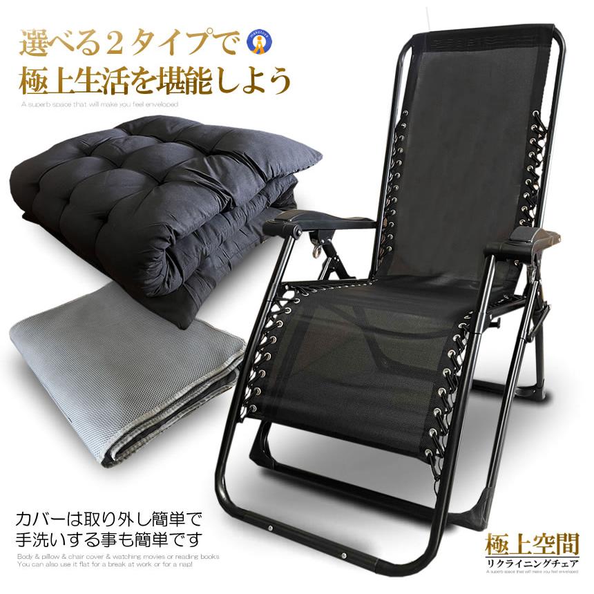 リクライニング チェア 2種類選択 クッション 折りたたみチェア 枕つき