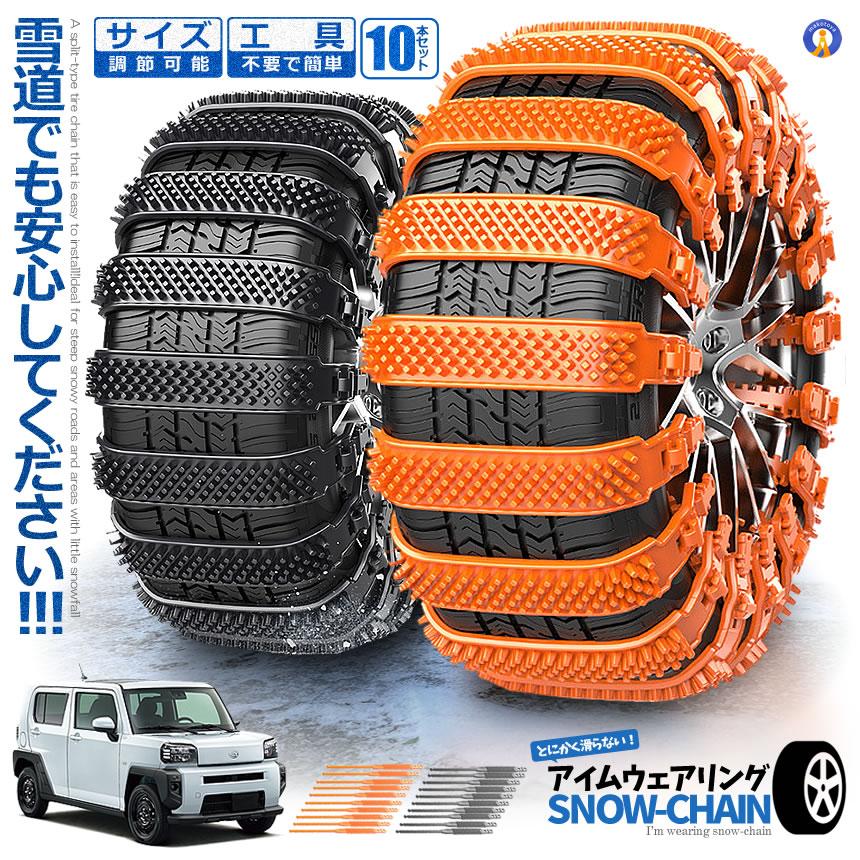 スノーチェーン 10本セット サイズ調節可能 非金属 車用 ゴム素材