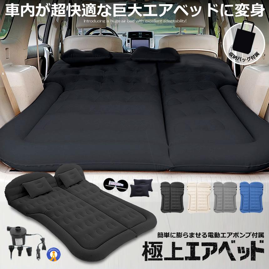 エアーベッド 車中泊 マット SUV車 車用ベッド 後部座席用 カー用品 アウトドア キャンプ レジャー 旅行 防災 SHAMAMA｜nexts