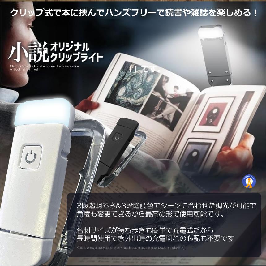 LEDライト 読書灯 小説 本好きに最適 USB充電 クリップ式 ハンズフリー
