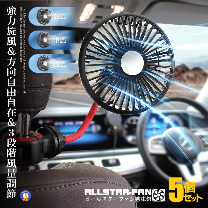 5個セット 車扇風機 ヘッドレスト 両面 2WAY 車載扇風機 小型 USB ファン 12/24V対応 フレキシブル KUROREDSEN | 